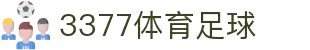 3377体育-全网最全最有态度的体育赛事直播平台